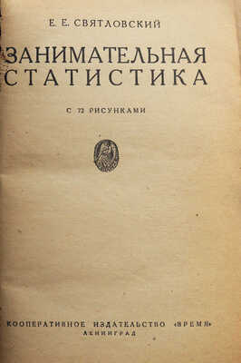 Святловский Е.Е. Занимательная статистика / С 72 рисунками. Л.: Время, 1933.